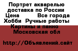 Портрет акварелью, доставка по России › Цена ­ 900 - Все города Хобби. Ручные работы » Картины и панно   . Московская обл.